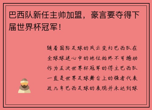 巴西队新任主帅加盟，豪言要夺得下届世界杯冠军！
