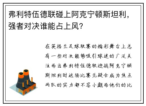 弗利特伍德联碰上阿克宁顿斯坦利，强者对决谁能占上风？