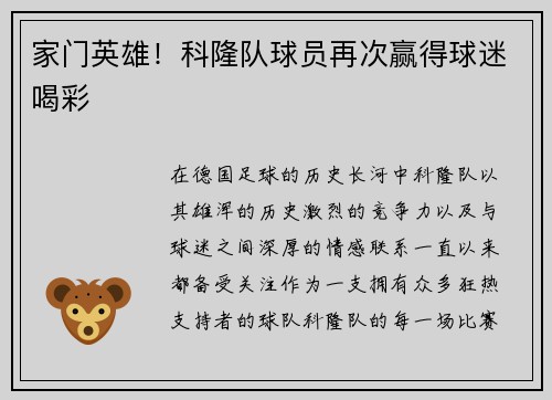 家门英雄！科隆队球员再次赢得球迷喝彩