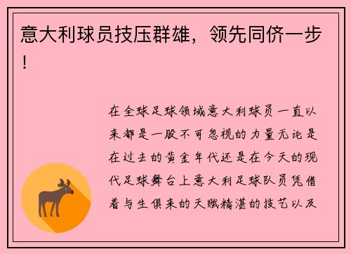 意大利球员技压群雄，领先同侪一步！