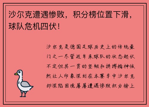 沙尔克遭遇惨败，积分榜位置下滑，球队危机四伏！