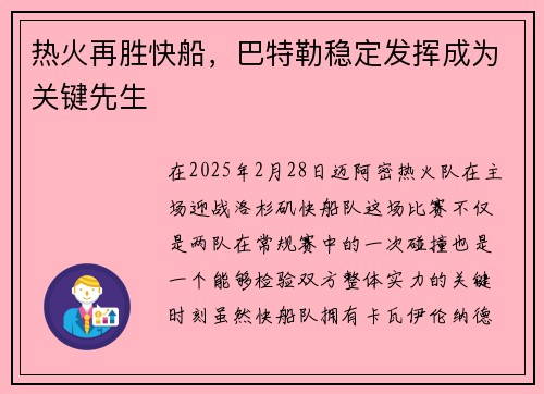 热火再胜快船，巴特勒稳定发挥成为关键先生