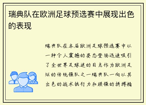 瑞典队在欧洲足球预选赛中展现出色的表现