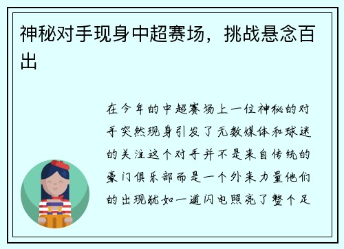 神秘对手现身中超赛场，挑战悬念百出