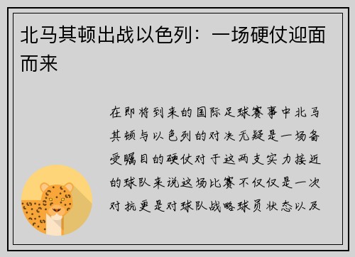 北马其顿出战以色列：一场硬仗迎面而来