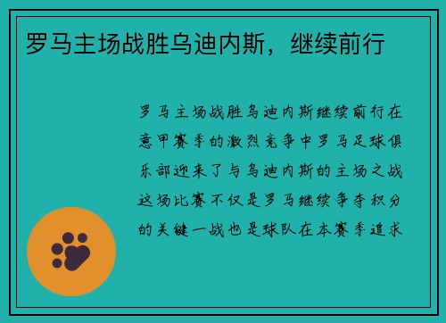 罗马主场战胜乌迪内斯，继续前行