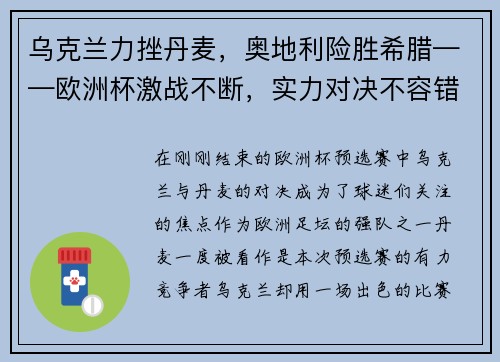 乌克兰力挫丹麦，奥地利险胜希腊——欧洲杯激战不断，实力对决不容错过