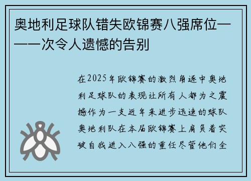 奥地利足球队错失欧锦赛八强席位——一次令人遗憾的告别