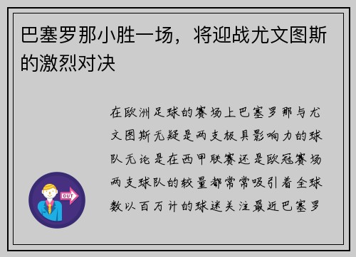 巴塞罗那小胜一场，将迎战尤文图斯的激烈对决