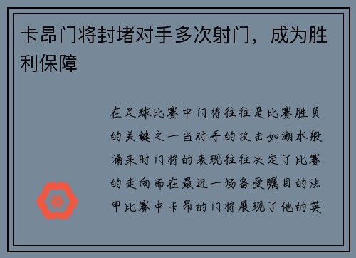 卡昂门将封堵对手多次射门，成为胜利保障