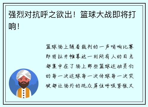 强烈对抗呼之欲出！篮球大战即将打响！