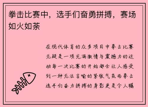 拳击比赛中，选手们奋勇拼搏，赛场如火如荼