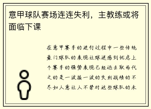 意甲球队赛场连连失利，主教练或将面临下课