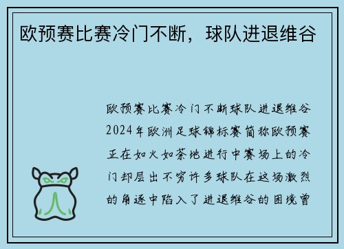 欧预赛比赛冷门不断，球队进退维谷