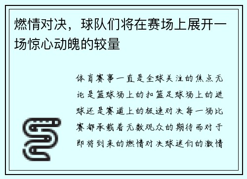 燃情对决，球队们将在赛场上展开一场惊心动魄的较量