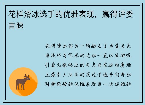 花样滑冰选手的优雅表现，赢得评委青睐