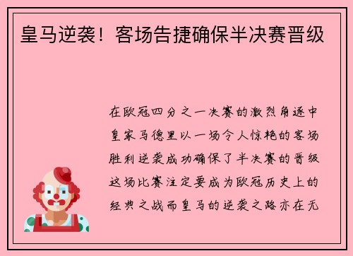 皇马逆袭！客场告捷确保半决赛晋级