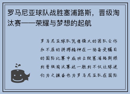 罗马尼亚球队战胜塞浦路斯，晋级淘汰赛——荣耀与梦想的起航