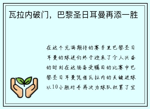 瓦拉内破门，巴黎圣日耳曼再添一胜