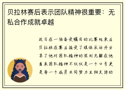 贝拉林赛后表示团队精神很重要：无私合作成就卓越