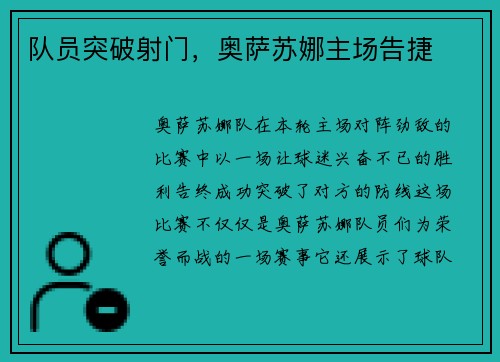 队员突破射门，奥萨苏娜主场告捷