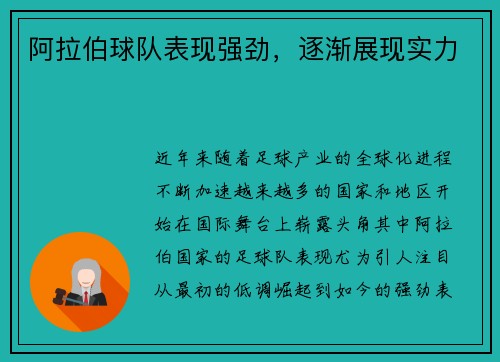 阿拉伯球队表现强劲，逐渐展现实力