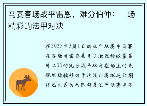 马赛客场战平雷恩，难分伯仲：一场精彩的法甲对决