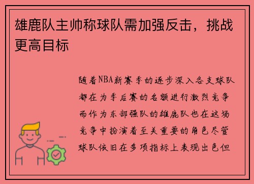 雄鹿队主帅称球队需加强反击，挑战更高目标