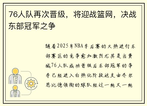 76人队再次晋级，将迎战篮网，决战东部冠军之争