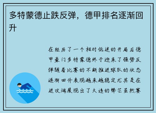 多特蒙德止跌反弹，德甲排名逐渐回升