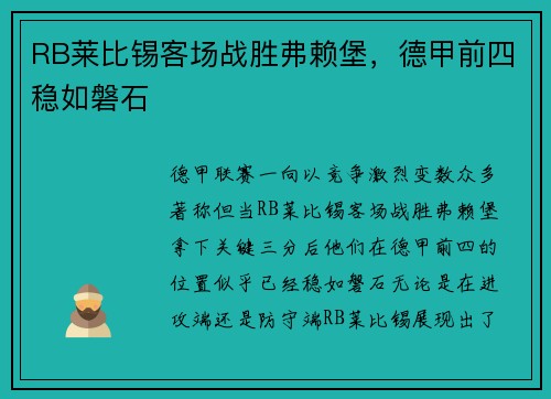 RB莱比锡客场战胜弗赖堡，德甲前四稳如磐石