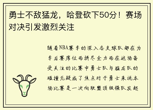 勇士不敌猛龙，哈登砍下50分！赛场对决引发激烈关注