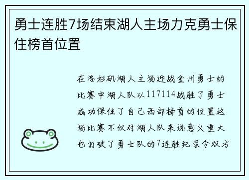 勇士连胜7场结束湖人主场力克勇士保住榜首位置