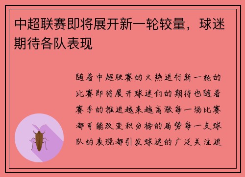 中超联赛即将展开新一轮较量，球迷期待各队表现