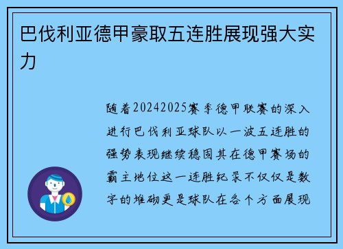 巴伐利亚德甲豪取五连胜展现强大实力