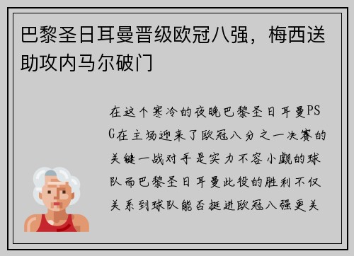 巴黎圣日耳曼晋级欧冠八强，梅西送助攻内马尔破门