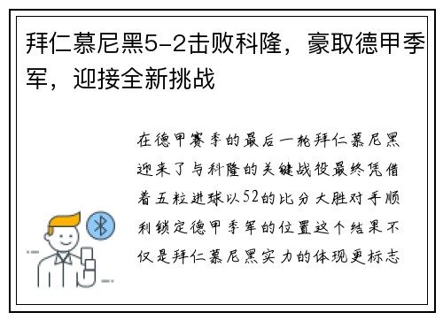 拜仁慕尼黑5-2击败科隆，豪取德甲季军，迎接全新挑战