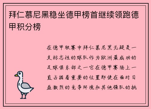 拜仁慕尼黑稳坐德甲榜首继续领跑德甲积分榜