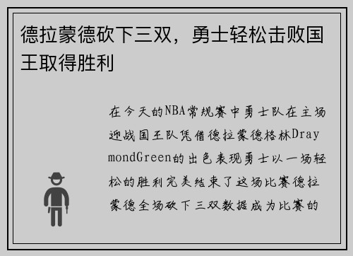 德拉蒙德砍下三双，勇士轻松击败国王取得胜利