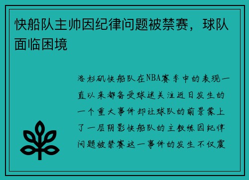 快船队主帅因纪律问题被禁赛，球队面临困境