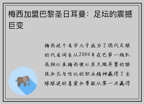 梅西加盟巴黎圣日耳曼：足坛的震撼巨变