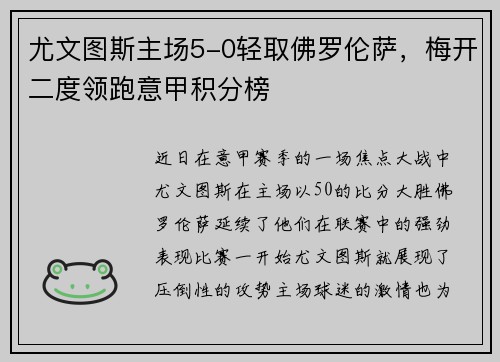 尤文图斯主场5-0轻取佛罗伦萨，梅开二度领跑意甲积分榜