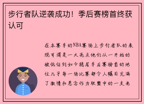 步行者队逆袭成功！季后赛榜首终获认可