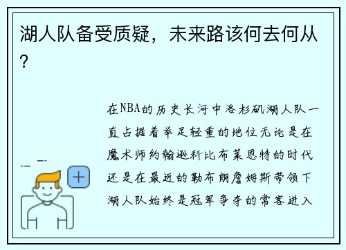 湖人队备受质疑，未来路该何去何从？