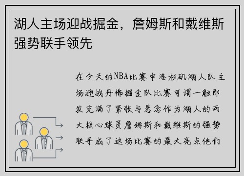 湖人主场迎战掘金，詹姆斯和戴维斯强势联手领先