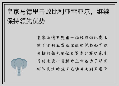 皇家马德里击败比利亚雷亚尔，继续保持领先优势