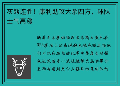 灰熊连胜！康利助攻大杀四方，球队士气高涨