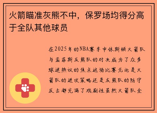 火箭瞄准灰熊不中，保罗场均得分高于全队其他球员