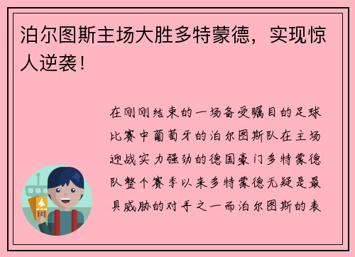 泊尔图斯主场大胜多特蒙德，实现惊人逆袭！