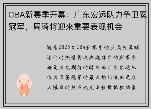 CBA新赛季开幕：广东宏远队力争卫冕冠军，周琦将迎来重要表现机会